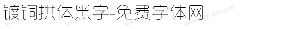 镀铜拱体黑字字体转换