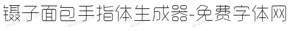 镊子面包手指体生成器字体转换