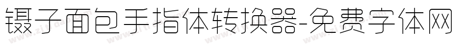 镊子面包手指体转换器字体转换