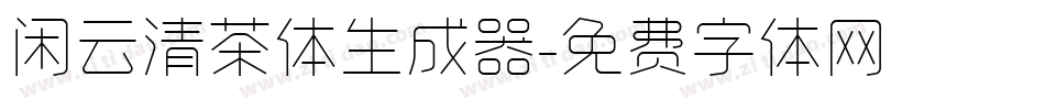 闲云清茶体生成器字体转换