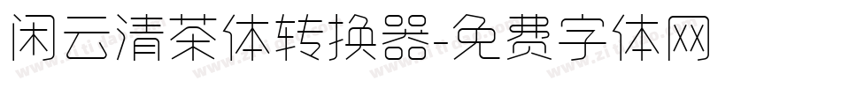 闲云清茶体转换器字体转换