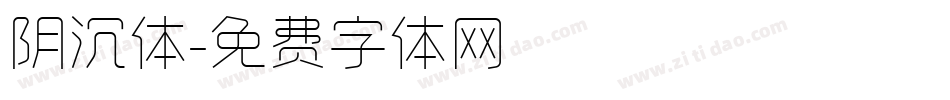 阴沉体字体转换