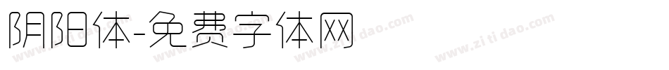 阴阳体字体转换