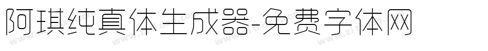 阿琪纯真体生成器字体转换