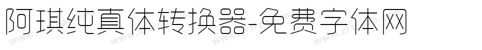 阿琪纯真体转换器字体转换