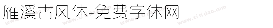 雁溪古风体字体转换