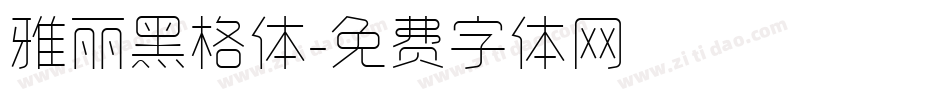 雅丽黑格体字体转换