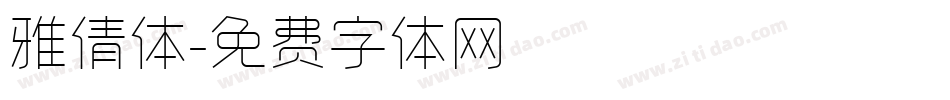 雅倩体字体转换