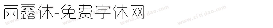 雨露体字体转换