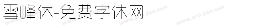 雪峰体字体转换