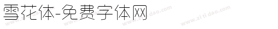 雪花体字体转换