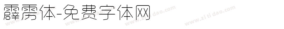 霹雳体字体转换