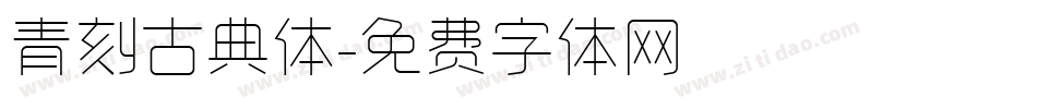 青刻古典体字体转换