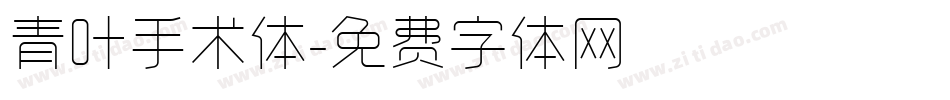 青叶手术体字体转换