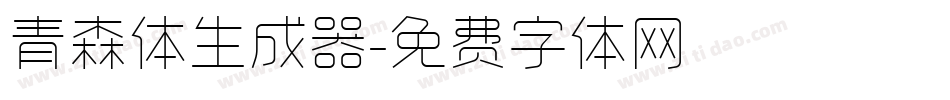 青森体生成器字体转换