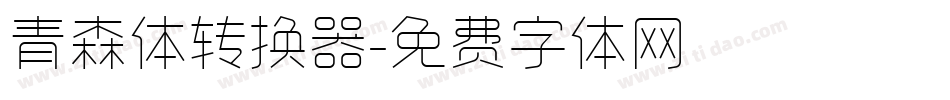 青森体转换器字体转换