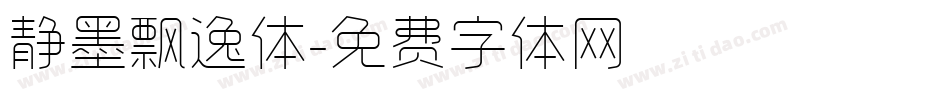 静墨飘逸体字体转换