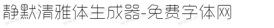 静默清雅体生成器字体转换