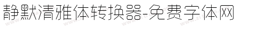 静默清雅体转换器字体转换
