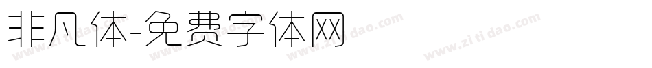 非凡体字体转换