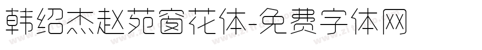 韩绍杰赵苑窗花体字体转换