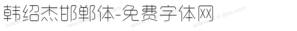 韩绍杰邯郸体字体转换