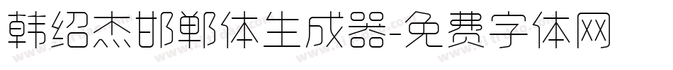 韩绍杰邯郸体生成器字体转换