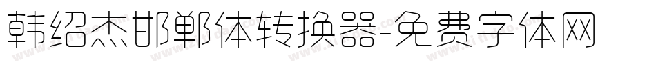 韩绍杰邯郸体转换器字体转换