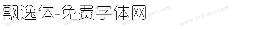 飘逸体字体转换