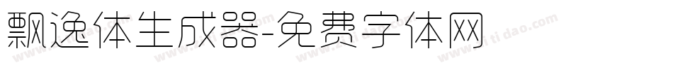 飘逸体生成器字体转换