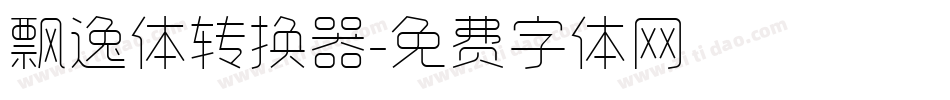 飘逸体转换器字体转换