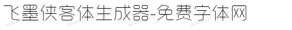 飞墨侠客体生成器字体转换