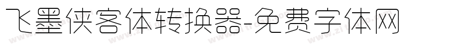 飞墨侠客体转换器字体转换