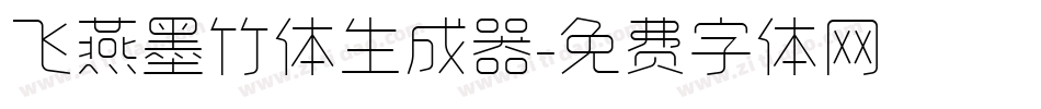 飞燕墨竹体生成器字体转换