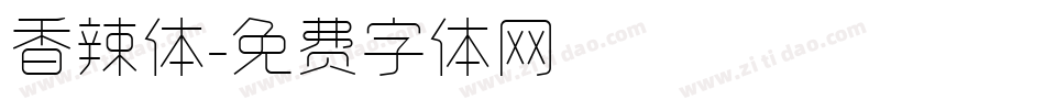 香辣体字体转换