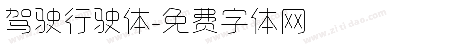 驾驶行驶体字体转换