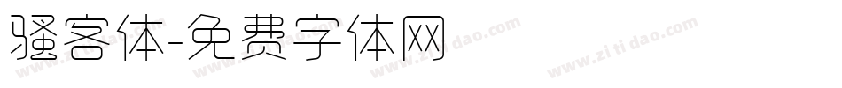骚客体字体转换