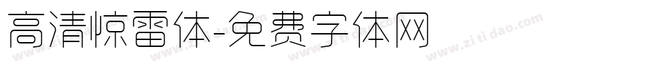 高清惊雷体字体转换