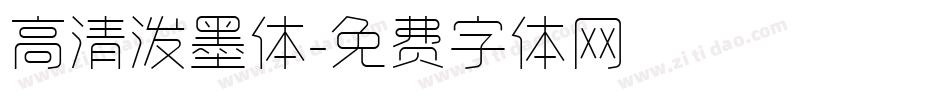 高清泼墨体字体转换
