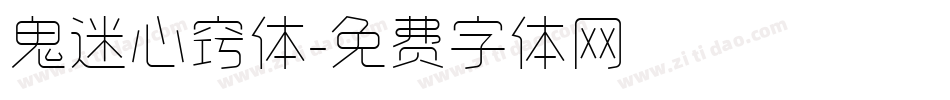 鬼迷心窍体字体转换