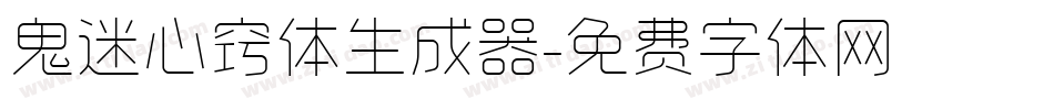 鬼迷心窍体生成器字体转换
