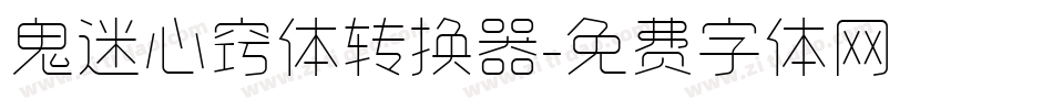 鬼迷心窍体转换器字体转换