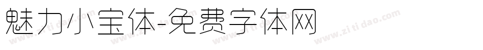魅力小宝体字体转换