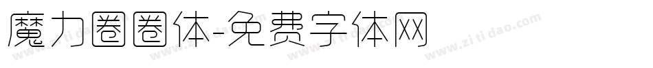魔力圈圈体字体转换