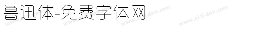 鲁迅体字体转换