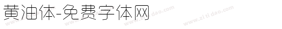 黄油体字体转换