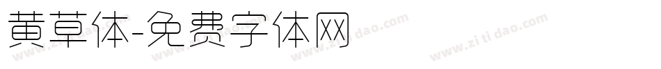 黄草体字体转换