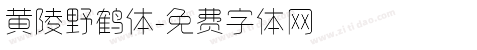 黄陵野鹤体字体转换