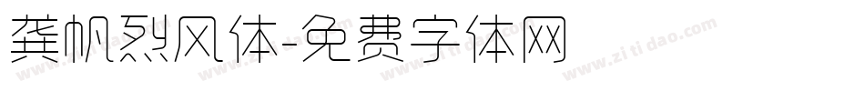 龚帆烈风体字体转换