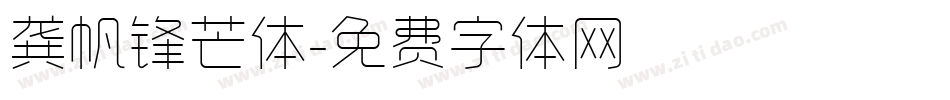 龚帆锋芒体字体转换